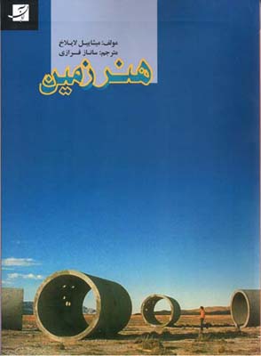 هنر زمین